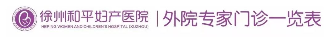 和平妇产医院2021年11月22日—11月28日专家坐诊时间表(图3) 和平妇产医院2021年11月22日—11月28日专家坐诊时间表(图3)
