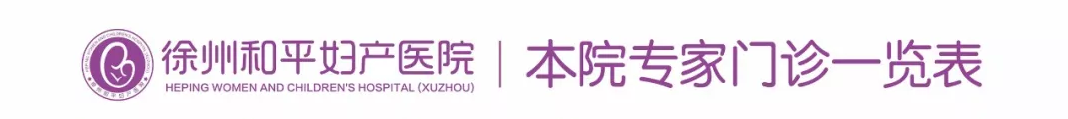 和平妇产医院2021年12月6日—12月12日专家坐诊时间表(图4)